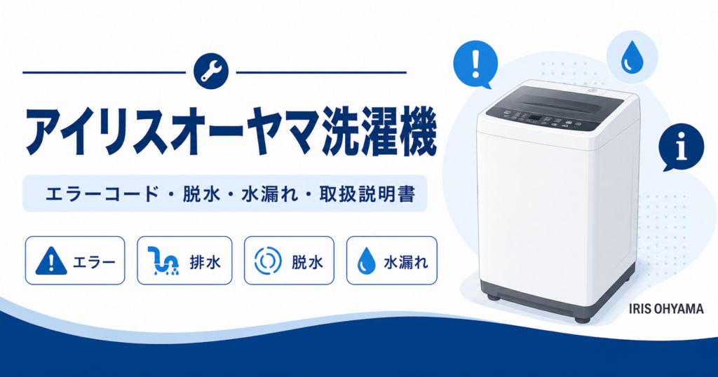 アイリスオーヤマ洗濯機のエラーコード、排水・脱水・水漏れ、取扱説明書を案内するイメージ