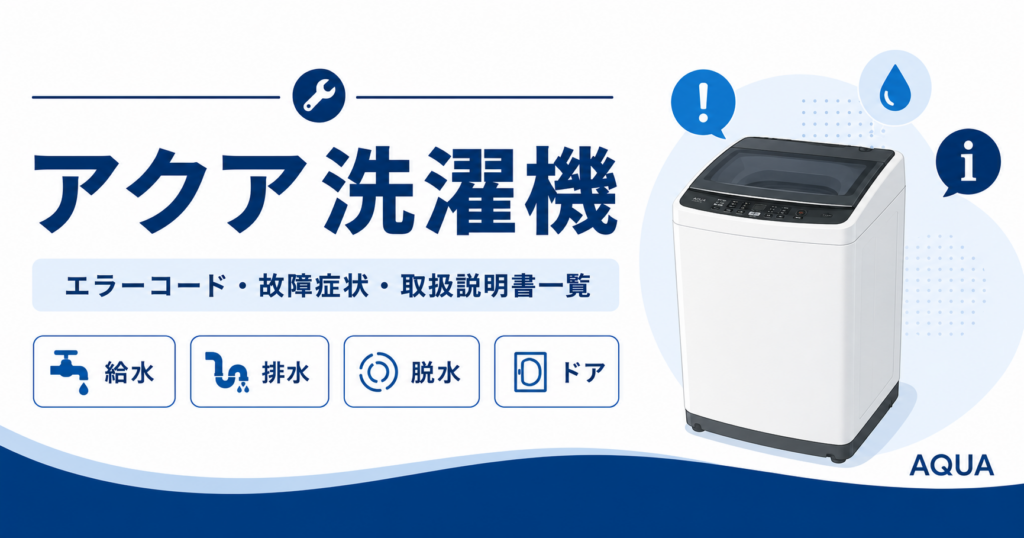 アクア洗濯機のエラーコード、給水・排水・脱水・ドアトラブル、取扱説明書を案内するイメージ