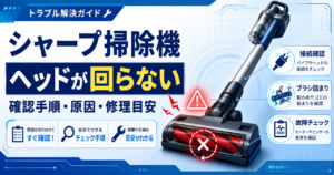 シャープ掃除機のヘッドが回らない症状について、接続確認・ブラシ詰まり・故障チェックと確認手順、原因、修理目安を案内する図解