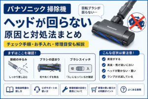 パナソニック掃除機のヘッドが回らない症状について、接続のゆるみ・ブラシの詰まり・ブラシスイッチの確認方法と、修理の目安を案内する図解