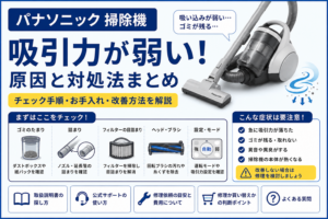 パナソニック掃除機の吸引力が弱い症状について、ゴミのたまり・ノズルや延長管の詰まり・フィルターの目詰まり・ヘッドやブラシ・運転設定の確認方法と修理目安を案内する図解
