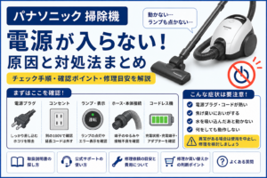 パナソニック掃除機の電源が入らない症状について、電源プラグ・コンセント・ランプ表示・ホース接続・充電状態の確認方法と修理の目安を案内する図解