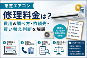東芝エアコンの修理料金について、費用の調べ方・修理依頼先・症状別の確認ポイント・保証や使用年数を踏まえた修理と買い替えの判断目安を案内する図解