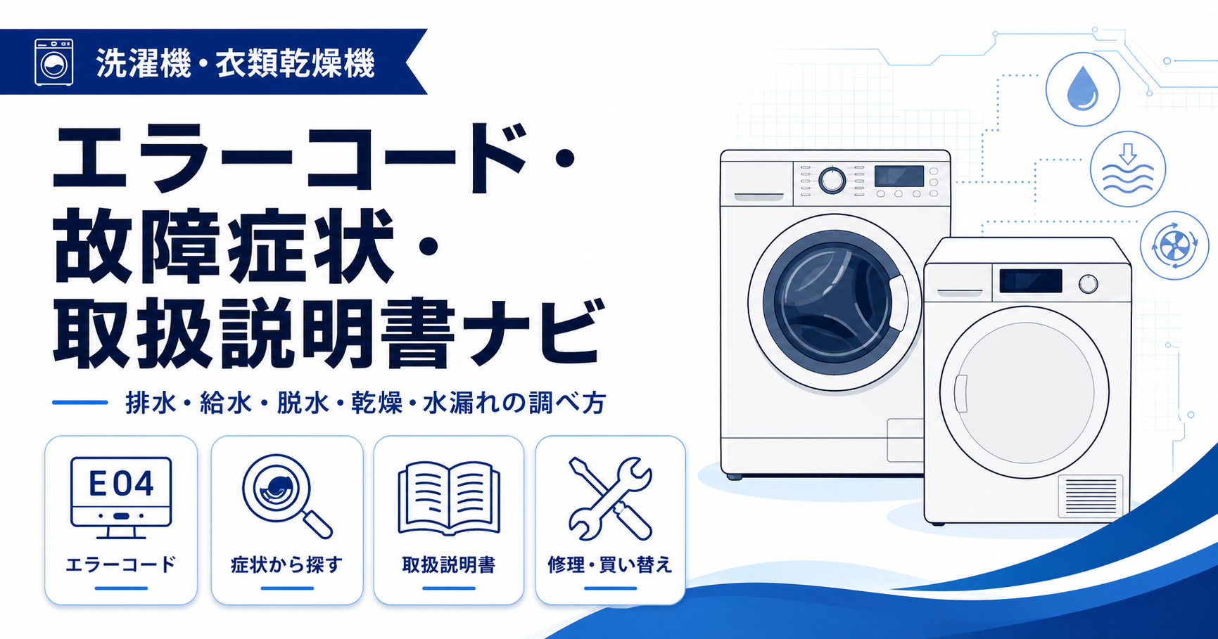 洗濯機・衣類乾燥機のエラーコード、故障症状、取扱説明書、修理・買い替え情報を案内する図解