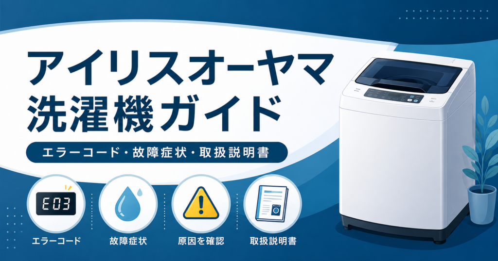 `アイリスオーヤマ洗濯機のエラーコード、故障症状、原因確認、取扱説明書を案内する図解`