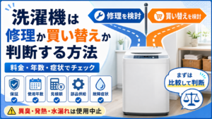洗濯機の修理か買い替えかを、保証・使用年数・見積額・部品供給・故障症状から比較して判断する方法を案内する図解