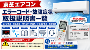東芝エアコンのエラーコード・故障症状・取扱説明書・故障診断・お手入れ・修理相談を、ランプ点滅や形名確認とともに案内する図解