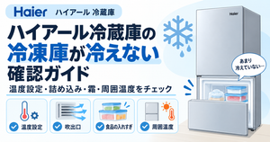 ハイアール冷蔵庫の冷凍庫が冷えないときに、温度設定・冷気の吹出口・食品の詰め込み・周囲温度を確認するポイントを案内する図解