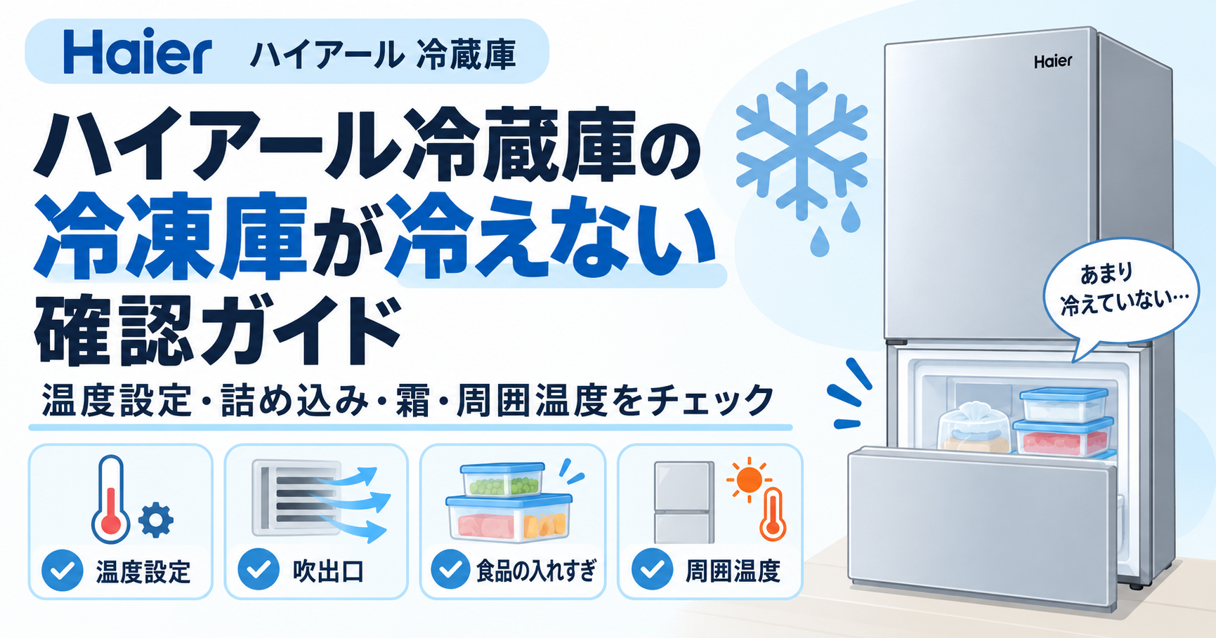 ハイアール冷蔵庫の冷凍庫が冷えないときに、温度設定・冷気の吹出口・食品の詰め込み・周囲温度を確認するポイントを案内する図解