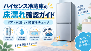ハイセンス冷蔵庫の下や床が濡れるときに、ドアの閉まり・水漏れの発生場所・結露の有無を確認し、改善しない場合は修理相談へ進む手順を案内する図解