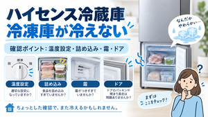 ハイセンス冷蔵庫の冷凍庫が冷えないときに、温度設定・食品の詰め込み・霜・ドアの閉まりを確認するポイントを案内する図解