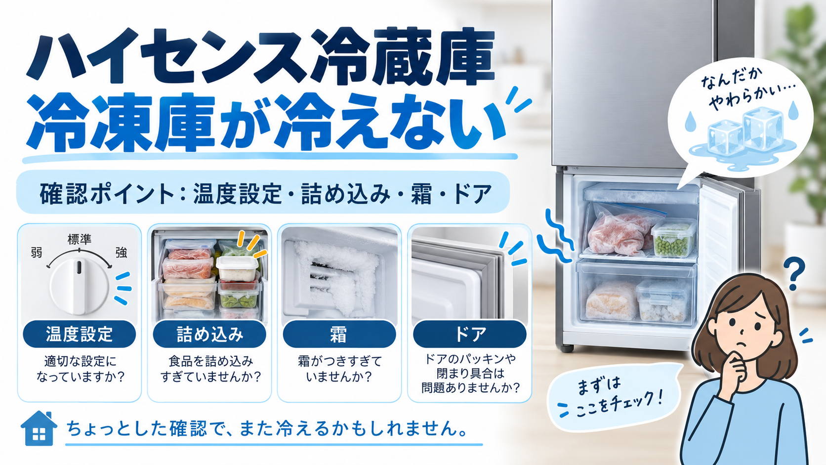 ハイセンス冷蔵庫の冷凍庫が冷えないときに、温度設定・食品の詰め込み・霜・ドアの閉まりを確認するポイントを案内する図解