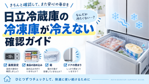 日立冷蔵庫の冷凍庫が冷えないときに、温度設定・食品の詰め込み・霜・ドアの閉まりを確認するポイントを案内する図解