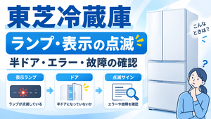 東芝冷蔵庫のランプ・表示が点滅したときに、半ドア・エラー・故障の確認ポイントを案内する図解