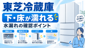 東芝冷蔵庫の下や床が濡れるときに、霜取り水・給水タンク・ドア周辺・設置状態など水漏れの確認ポイントを案内する図解