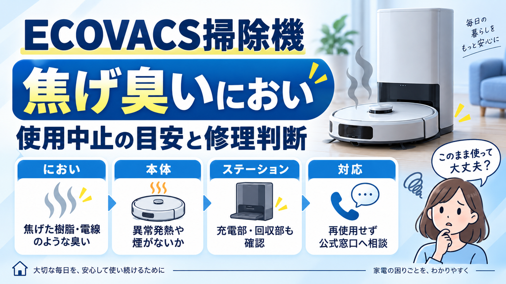 ECOVACS掃除機から焦げ臭いにおいがするときに、本体・ステーション・異常発熱や煙の有無を確認し、使用中止と修理相談の目安を案内する図解