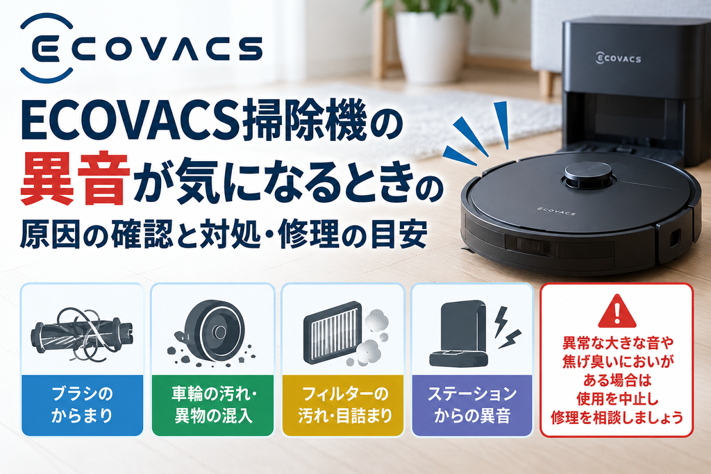 ECOVACS掃除機から異音がするときに、ブラシのからまり・車輪の汚れや異物・フィルターの詰まり・ステーションの異音を確認し、使用中止や修理相談の目安を案内する図解