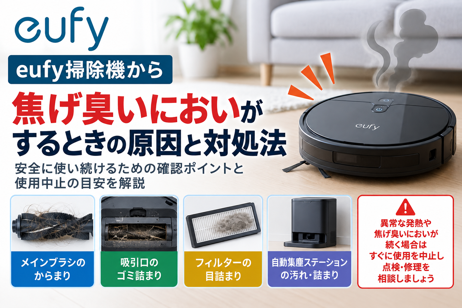 eufy掃除機から焦げ臭いにおいがするときに、メインブラシのからまり・吸引口のゴミ詰まり・フィルターの目詰まり・自動集塵ステーションの汚れを確認し、異常発熱や焦げ臭が続く場合の使用中止と点検・修理の目安を案内する図解