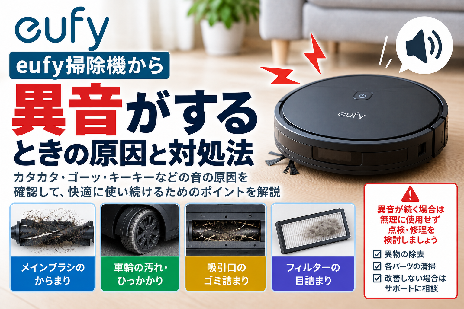 eufy掃除機から異音がするときに、メインブラシのからまり・車輪の汚れやひっかかり・吸引口のゴミ詰まり・フィルターの目詰まりを確認し、異音が続く場合の点検・修理の目安を案内する図解