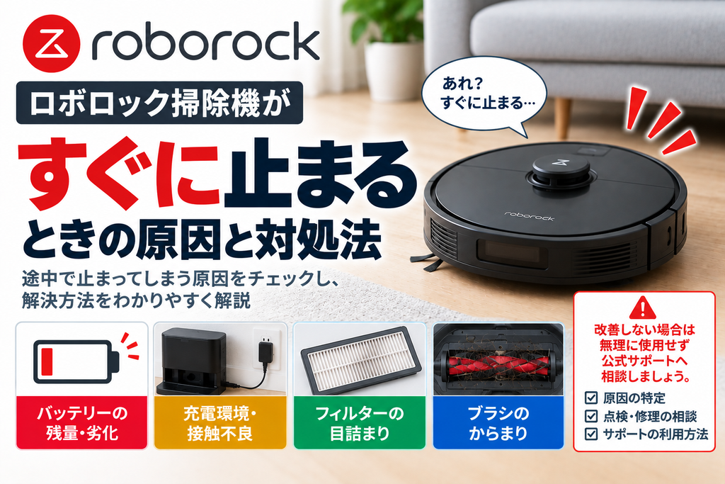 ロボロック掃除機がすぐ止まるときに、バッテリー残量や劣化、充電環境・接触不良、フィルターの目詰まり、ブラシのからまりを確認し、改善しない場合の公式サポート相談の目安を案内する図解