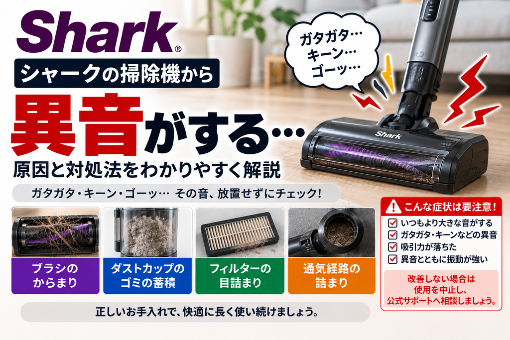 シャーク掃除機から異音がするときに、ブラシのからまり、ダストカップのゴミ蓄積、フィルターの目詰まり、通気経路の詰まりを確認し、異音や強い振動が続く場合の使用中止と公式サポート相談の目安を案内する図解