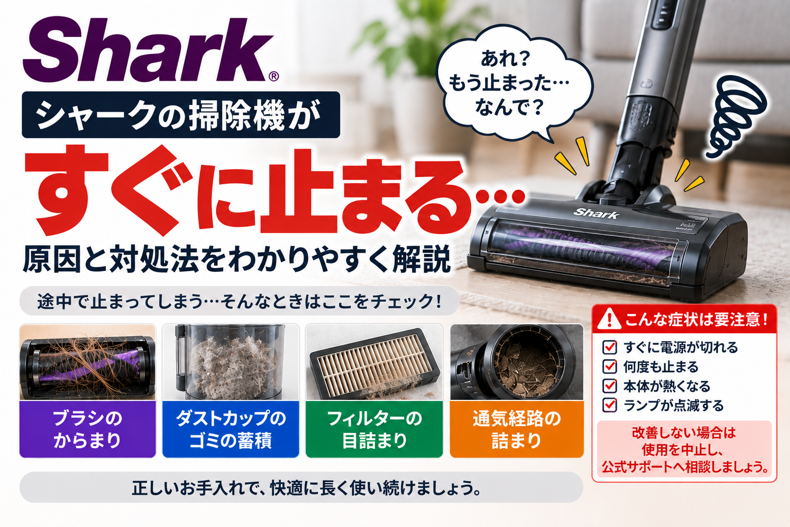 シャーク掃除機がすぐ止まるときに、ブラシのからまり、ダストカップのゴミ蓄積、フィルターの目詰まり、通気経路の詰まりを確認し、電源停止や本体の発熱が続く場合の使用中止と公式サポート相談の目安を案内する図解
