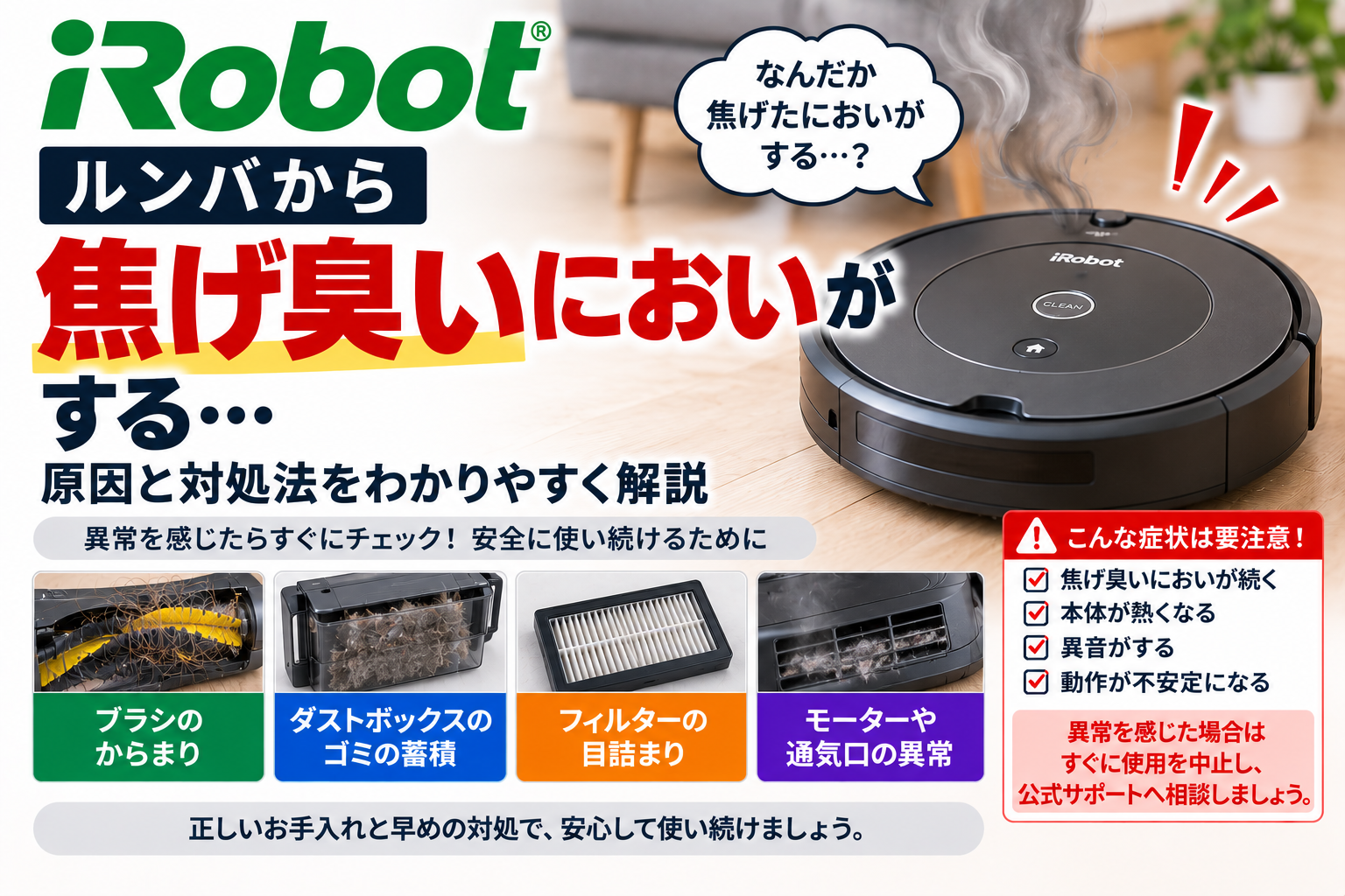 ルンバから焦げ臭いにおいがするときに、ブラシのからまり、ダストボックスのゴミ蓄積、フィルターの目詰まり、モーターや通気口の異常を確認し、異常発熱・異音・動作不安定がある場合の使用中止と公式サポート相談の目安を案内する図解