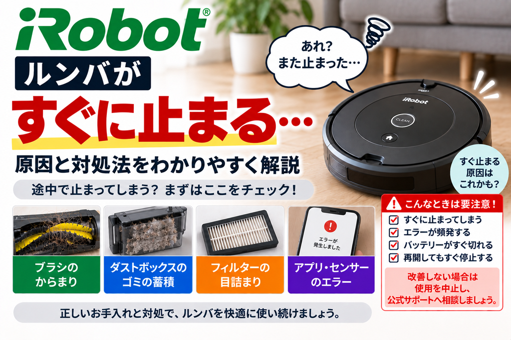 ルンバがすぐ止まるときに、ブラシのからまり、ダストボックスのゴミ蓄積、フィルターの目詰まり、アプリやセンサーのエラーを確認し、エラー頻発やバッテリー切れが続く場合の使用中止と公式サポート相談の目安を案内する図解