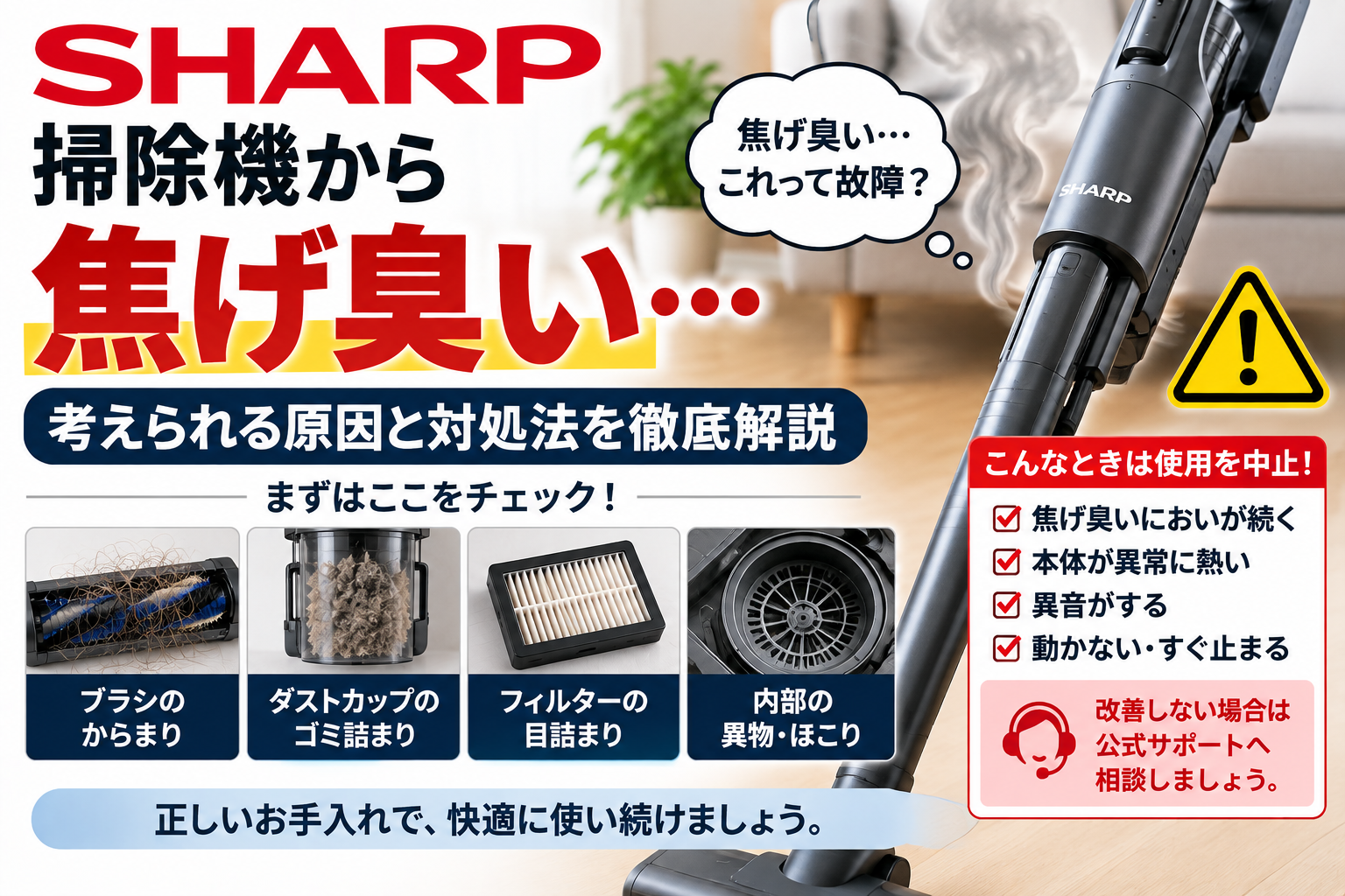 シャープ掃除機から焦げ臭いにおいがするときに、ブラシのからまり、ダストカップのゴミ詰まり、フィルターの目詰まり、内部の異物やほこりを確認し、本体の異常発熱・異音・停止を伴う場合の使用中止と公式サポート相談の目安を案内する図解
