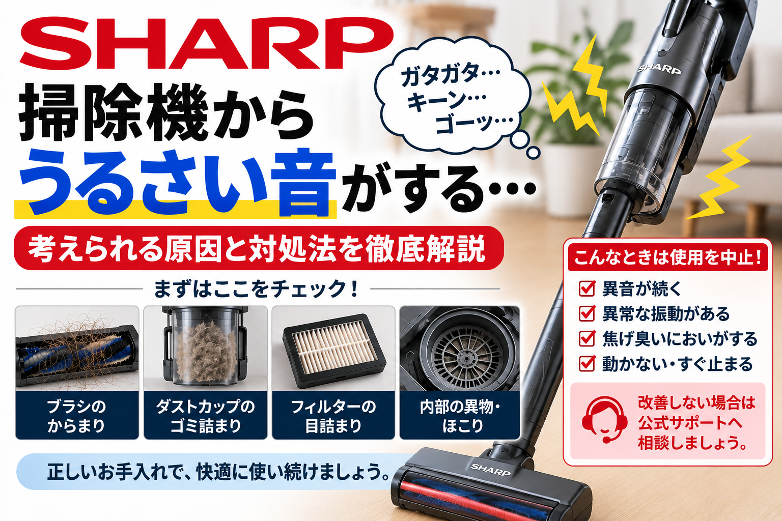 シャープ掃除機から異音がするときに、ブラシのからまり、ダストカップのゴミ詰まり、フィルターの目詰まり、内部の異物やほこりを確認し、異常な振動・焦げ臭いにおい・停止を伴う場合の使用中止と公式サポート相談の目安を案内する図解