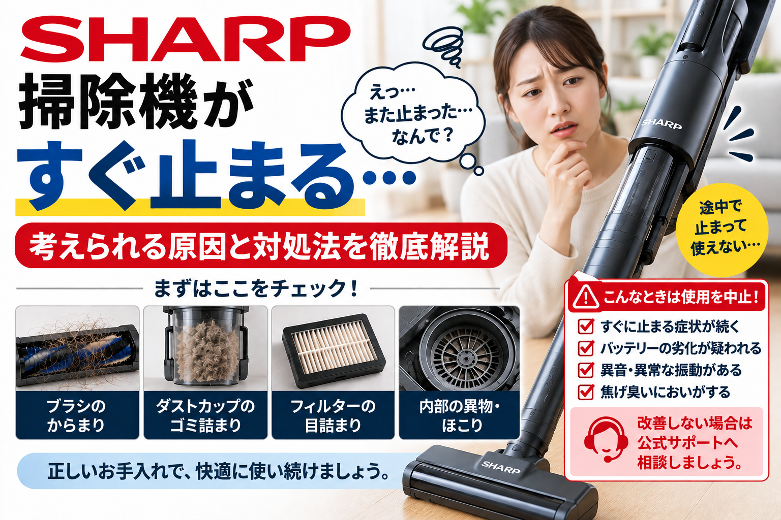 シャープ掃除機がすぐ止まるときに、ブラシのからまり、ダストカップのゴミ詰まり、フィルターの目詰まり、内部の異物やほこりを確認し、バッテリー劣化・異音・異常振動・焦げ臭いにおいがある場合の使用中止と公式サポート相談の目安を案内する図解