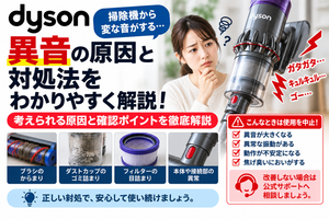 ダイソン掃除機から異音がするときに、ブラシのからまり、ダストカップのゴミ詰まり、フィルターの目詰まり、本体や接続部の異常を確認し、異常な振動・動作不安定・焦げ臭いにおいがある場合の使用中止と公式サポート相談の目安を案内する図解