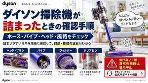 ダイソン掃除機が詰まったときに、ヘッドやブラシ、パイプ、フィルター、クリアビンのゴミ詰まりを確認し、焦げ臭い・煙・異常発熱がある場合の使用中止と公式サポート相談の目安を案内する図解