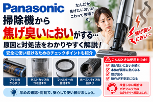 パナソニック掃除機から焦げ臭いにおいがするときに、ブラシのからまり、ダストカップのゴミ詰まり、フィルターの目詰まり、ホースやパイプの詰まりを確認し、異常発熱・煙・動作不安定がある場合の使用中止と公式サポート相談の目安を案内する図解