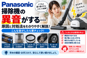 パナソニック掃除機から異音がするときに、ブラシのからまり、ダストカップのゴミ詰まり、フィルターの目詰まり、ホースやパイプの詰まり、モーターの不具合を確認し、異常発熱・焦げ臭いにおい・吸引力低下がある場合の使用中止と公式サポート相談の目安を案内する図解