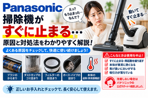 パナソニック掃除機がすぐ止まるときに、ブラシのからまり、ダストカップのゴミ詰まり、フィルターの目詰まり、ホースやパイプの詰まり、本体の過熱を確認し、再起動を繰り返す・異常発熱・焦げ臭いにおい・吸引力低下がある場合の使用中止と公式サポート相談の目安を案内する図解