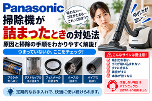 パナソニック掃除機が詰まったときに、ブラシのからまり、ダストカップのゴミ詰まり、フィルターの目詰まり、ホースやパイプの詰まりを確認し、吸引力低下・異音・停止・本体の発熱がある場合の対処と公式サポート相談の目安を案内する図解