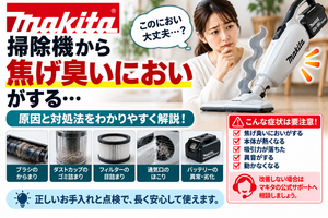 マキタ掃除機から焦げ臭いにおいがするときに、ブラシのからまり、ダストカップのゴミ詰まり、フィルターの目詰まり、通気口のほこり、バッテリーの異常や劣化を確認し、異常発熱・吸引力低下・異音・停止がある場合の使用中止と公式サポート相談の目安を案内する図解