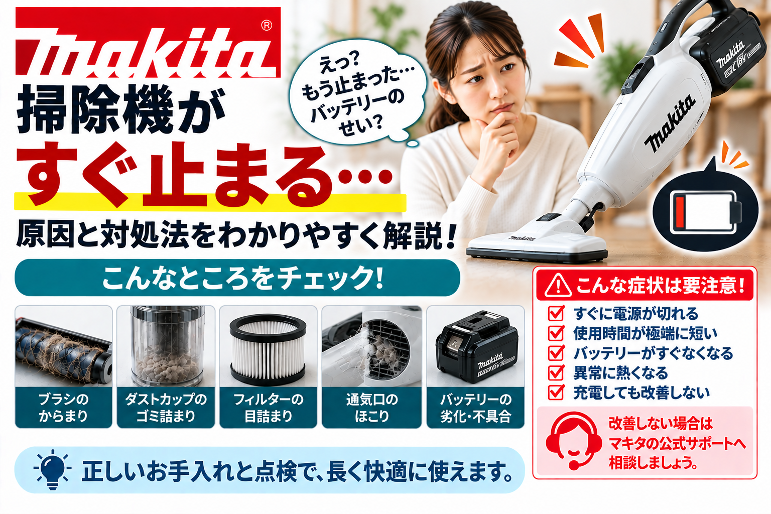 マキタ掃除機がすぐ止まるときに、ブラシのからまり、ダストカップのゴミ詰まり、フィルターの目詰まり、通気口のほこり、バッテリーの劣化や不具合を確認し、異常発熱・短時間停止・充電しても改善しない場合の使用中止と公式サポート相談の目安を案内する図解