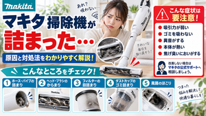 マキタ掃除機が詰まったときに、ホースやパイプ、ヘッドやブラシ、フィルター、ダストカップ、風路の詰まりを確認し、吸引力低下・異音・本体の発熱・焦げ臭いにおいがある場合の使用中止と公式サポート相談の目安を案内する図解