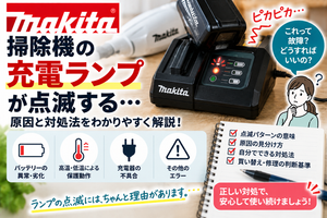 マキタ掃除機の充電ランプが点滅するときに、バッテリーの異常や劣化、高温・低温による保護動作、充電器の不具合、その他のエラーを確認し、改善しない場合の修理・買い替え判断と公式サポート相談の目安を案内する図解