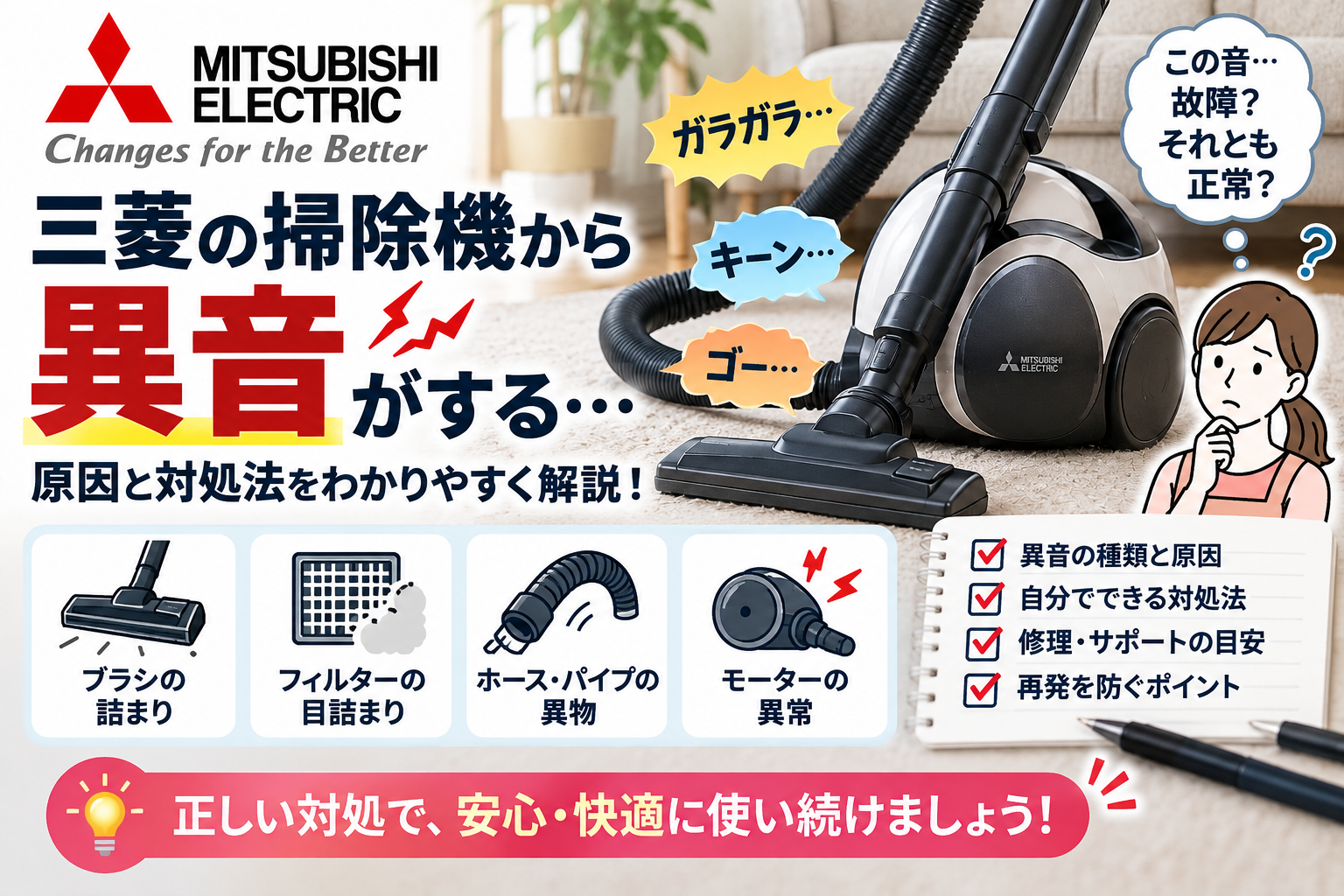 三菱掃除機から異音がするときに、ブラシの詰まり、フィルターの目詰まり、ホースやパイプの異物、モーターの異常を確認し、異音が続く場合の対処方法・修理判断・公式サポート相談の目安を案内する図解