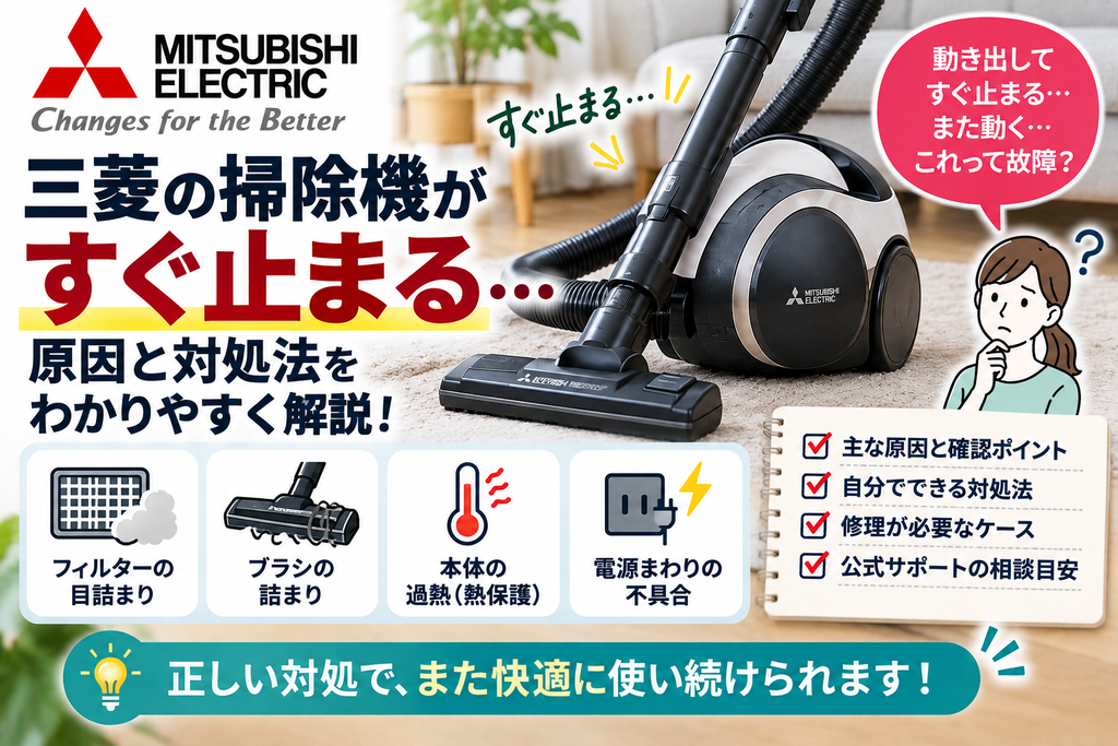 三菱掃除機がすぐ止まるときに、フィルターの目詰まり、ブラシの詰まり、本体の過熱による保護動作、電源まわりの不具合を確認し、停止を繰り返す場合の対処方法・修理判断・公式サポート相談の目安を案内する図解