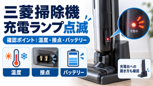 三菱掃除機の充電ランプが点滅するときに、周囲温度・充電端子の接点・バッテリー・充電台へのセット状態を確認するポイントを案内する図解