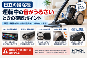 日立掃除機の運転音がうるさいときに、ヘッドやブラシ、吸込口・ホース・パイプの詰まり、フィルター、本体の異音や振動、バッテリー状態を確認し、異常音が続く場合は使用を中止してメーカーサポートへ相談する目安を案内する図解