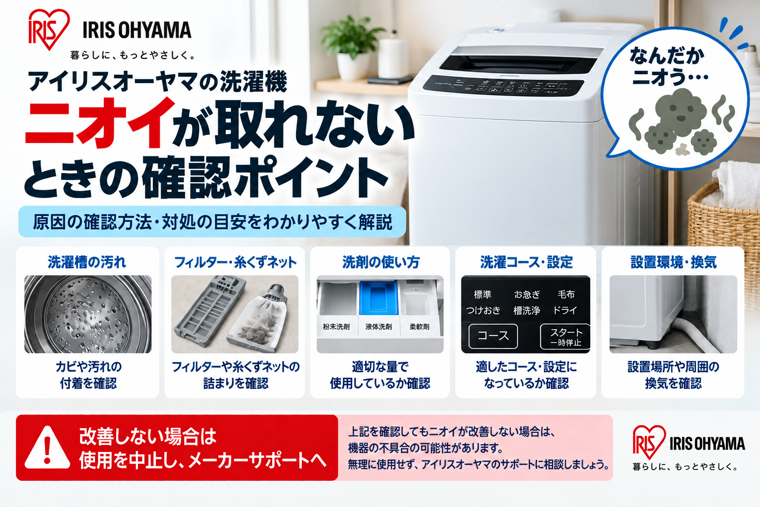 アイリスオーヤマ洗濯機のニオイが取れないときに、洗濯槽の汚れ、フィルター・糸くずネット、洗剤の使い方、洗濯コースや設定、設置環境や換気を確認し、改善しない場合は使用を中止してメーカーサポートへ相談する目安を案内する図解