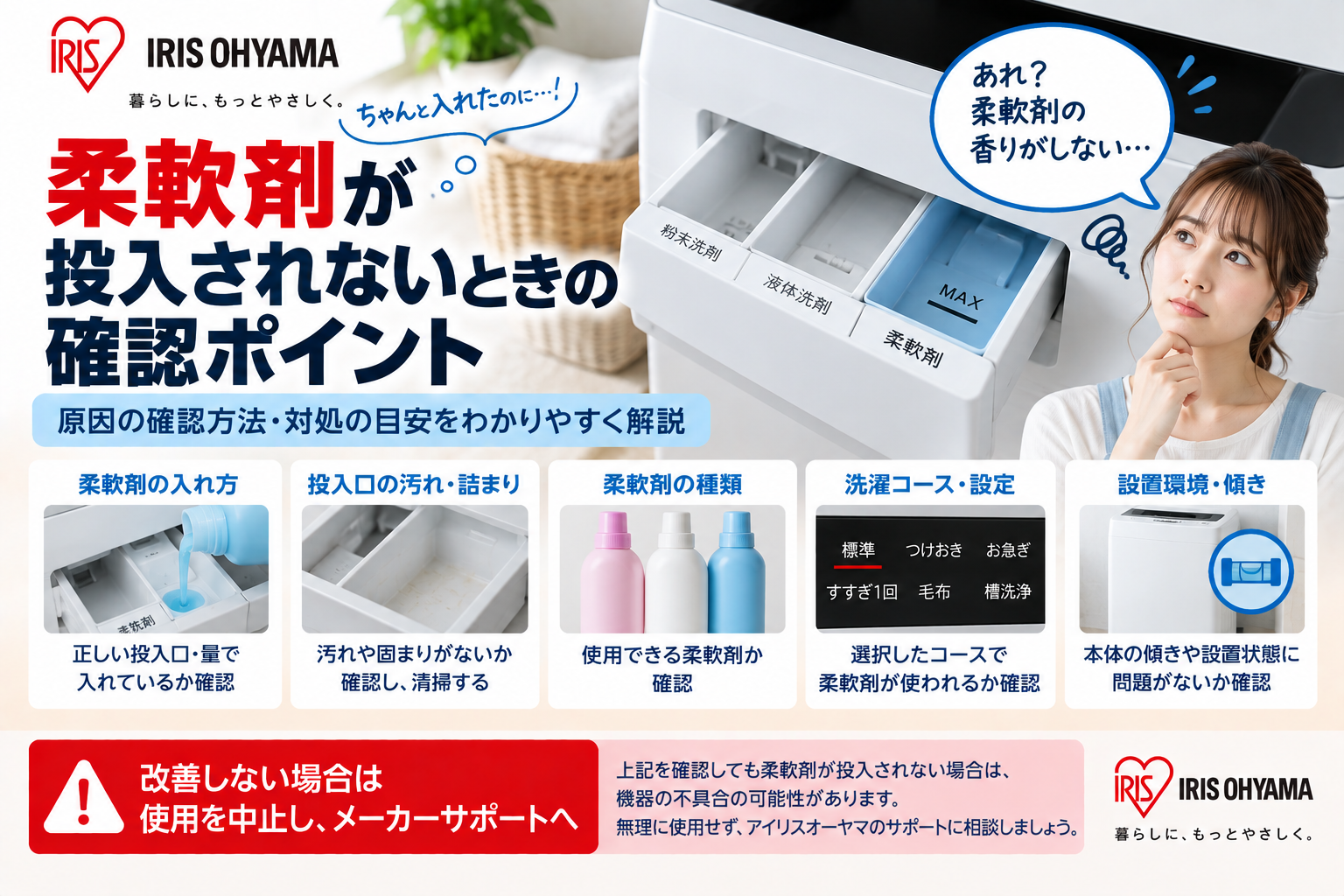 アイリスオーヤマ洗濯機で柔軟剤が投入されないときに、柔軟剤の入れ方、投入口の汚れや詰まり、柔軟剤の種類、洗濯コースや設定、本体の傾きや設置状態を確認し、改善しない場合は使用を中止してメーカーサポートへ相談する目安を案内する図解