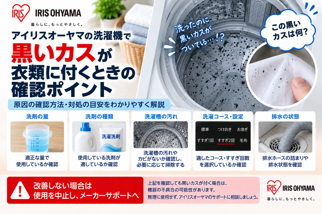アイリスオーヤマ洗濯機で洗濯物に黒いカスが付くときに、洗濯槽の汚れやカビ、糸くずフィルター、洗剤の量や種類、洗濯コース・すすぎ設定、排水状態を確認し、改善しない場合はメーカーサポートへ相談する目安を案内する図解