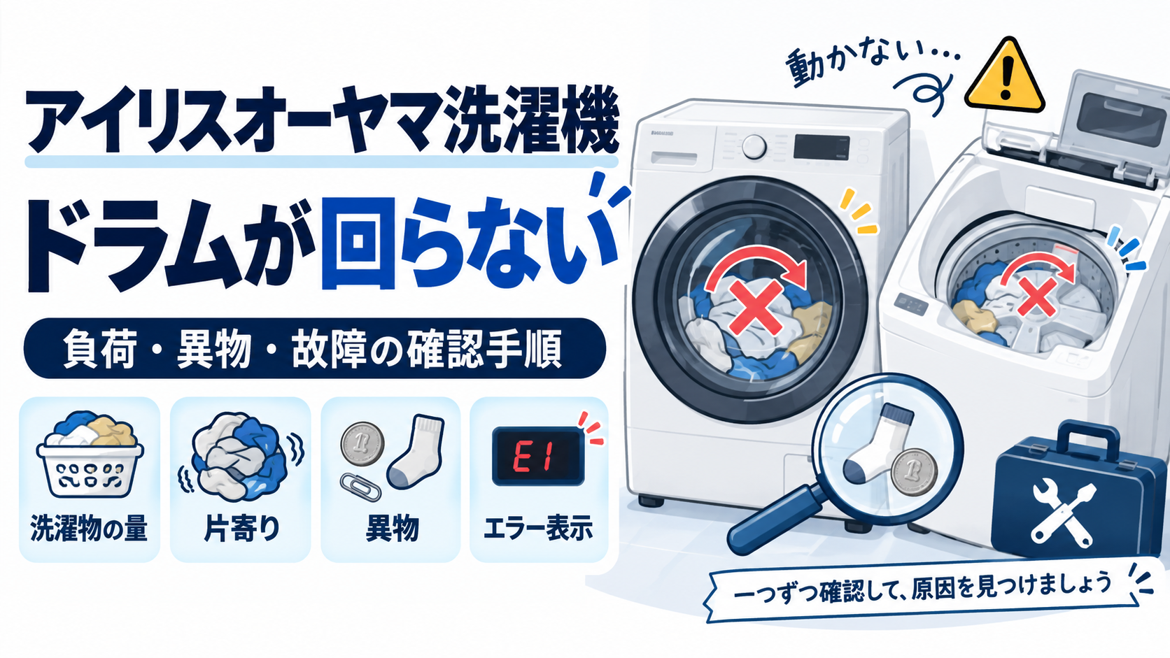 アイリスオーヤマ洗濯機のドラムやパルセーターが回らないときに、洗濯物の量、衣類の片寄り、槽内の異物、エラー表示を確認し、改善しない場合は無理に使用せずメーカーサポートへ相談する目安を案内する図解