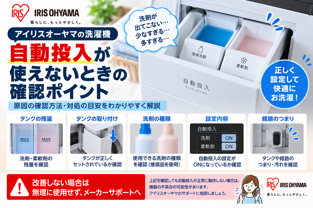 アイリスオーヤマ洗濯機の洗剤自動投入ができないときに、洗剤・柔軟剤タンクの残量、タンクの取り付け、使用する洗剤の種類、自動投入設定、経路の詰まりや汚れを確認し、改善しない場合はメーカーサポートへ相談する目安を案内する図解
